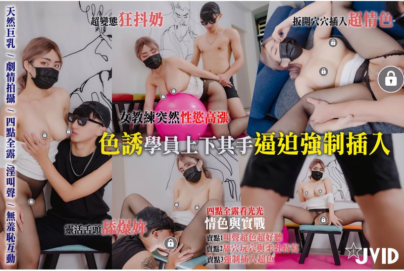 jvid-qo4n2v1n[Four points of full exposure/Practice small plot/Naughty screaming and two-person interaction Super sex]Super crazy breast female coach/Suddenly high libido during exercise/Deliberately wearing trans... - AV大平台-Chinese Subtitles, Adult Films, AV, China, Online Streaming