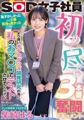 sdjs-193It&#039;s all a first-time experience. Sex struggle documentary &quot;In order to research a better masturbation stick, please use my abalone to research.&quot; The shy but lewd development department, the second ye... - AV大平台-Chinese Subtitles, Adult Films, AV, China, Online Streaming