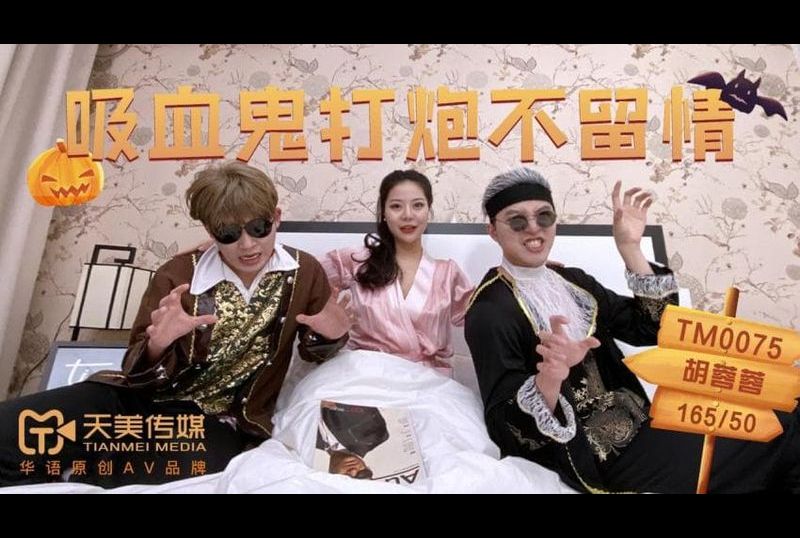 tm0075Vampires are merciless - AV大平台-Chinese Subtitles, Adult Films, AV, China, Online Streaming
