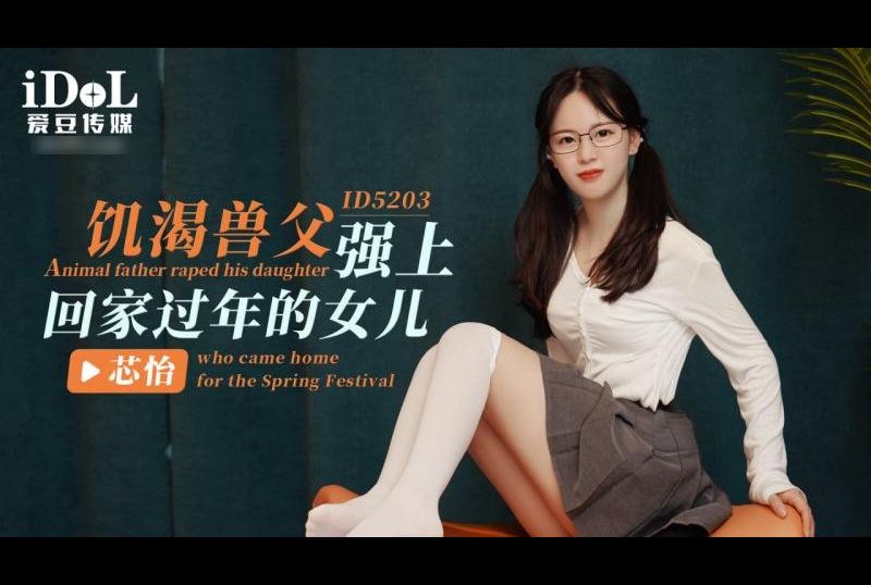 id5295Horny Beast Father Rapes Daughter Home For Chinese New Year - AV大平台-Chinese Subtitles, Adult Films, AV, China, Online Streaming