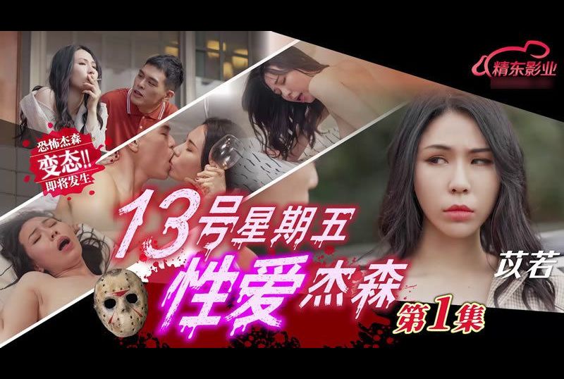 jd149friday the 13th sex jason episode 1 - AV大平台-Chinese Subtitles, Adult Films, AV, China, Online Streaming