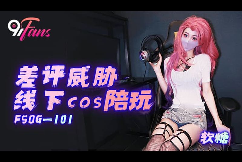 FSOG-101Bad reviews threaten to play with offline cosplayers - AV大平台-Chinese Subtitles, Adult Films, AV, China, Online Streaming