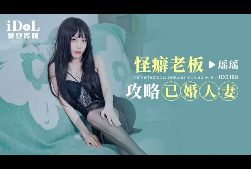ID5308Kinky Boss Strategy Married Wives - AV大平台-Chinese Subtitles, Adult Films, AV, China, Online Streaming