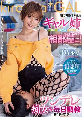 BLK-627After my parents remarried, my cold and sexy older sister lived in the same room as me! I was trained every day and dominated by a stubborn slut... Tsukino Luna - AV大平台-Chinese Subtitles, Adult Films, AV, China, Online Streaming