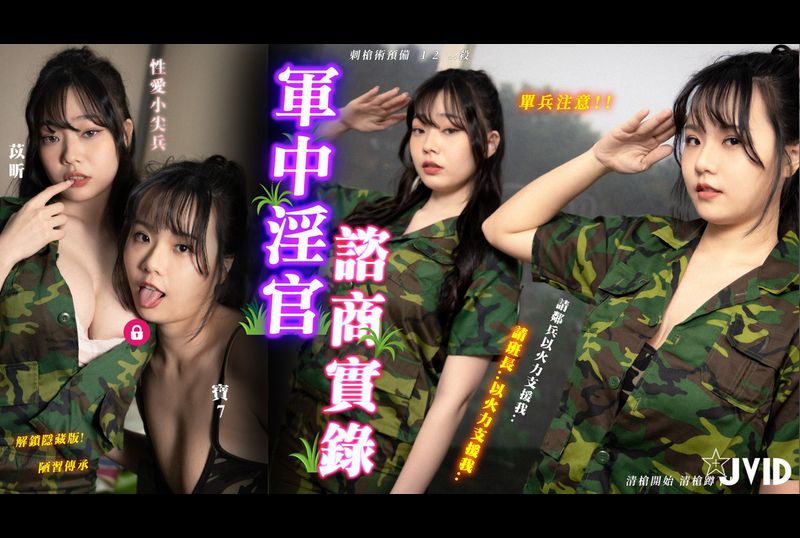 JVID-JoBrexoyYou are good or bad.. You did it on purpose... The record of the military officer&#039;s consultation, reporting on the squad leader&#039;s sex addiction paradise. - AV大平台-Chinese Subtitles, Adult Films, AV, China, Online Streaming