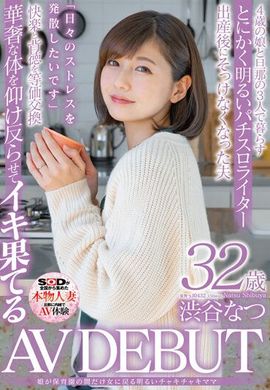 SDNM-385Cheerful orthodox mother who returned to women only when her daughter was in nursery school Natsu Shibuya 32 years old AV debut - AV大平台-Chinese Subtitles, Adult Films, AV, China, Online Streaming