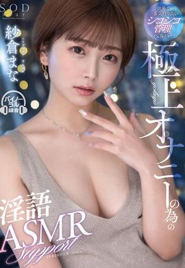 STARS-853The world&#039;s most comfortable &quot;chewing sound&quot; management assistant! Obscene ASMR support created for ultimate masturbation Mana Sakura - AV大平台-Chinese Subtitles, Adult Films, AV, China, Online Streaming