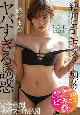 STARS-880The incredible temptation of a beastly slut in a stunning bikini [fully clothed] [swimsuit hobby MAX] Sakura Mana - AV大平台-Chinese Subtitles, Adult Films, AV, China, Online Streaming