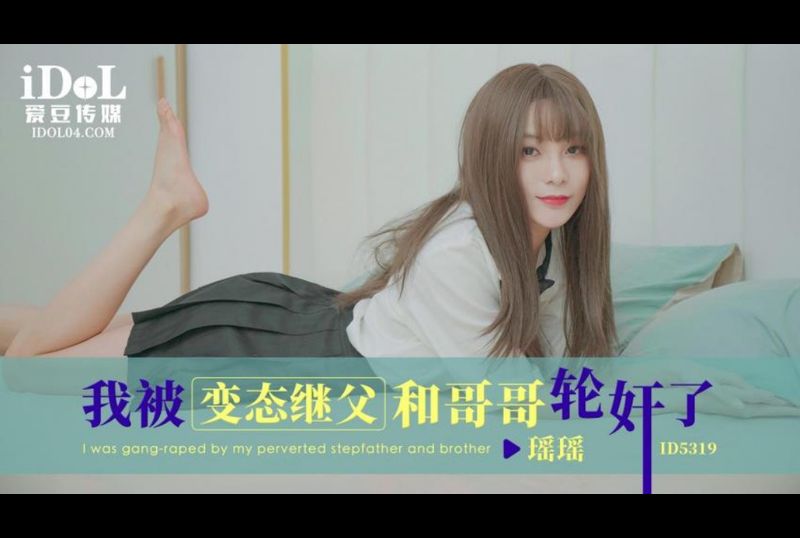 ID5319I was gang raped by my perverted stepfather and brother - AV大平台-Chinese Subtitles, Adult Films, AV, China, Online Streaming