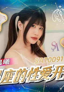 SAT0091The sex switch of the zodiac sign Aquarius - AV大平台-Chinese Subtitles, Adult Films, AV, China, Online Streaming