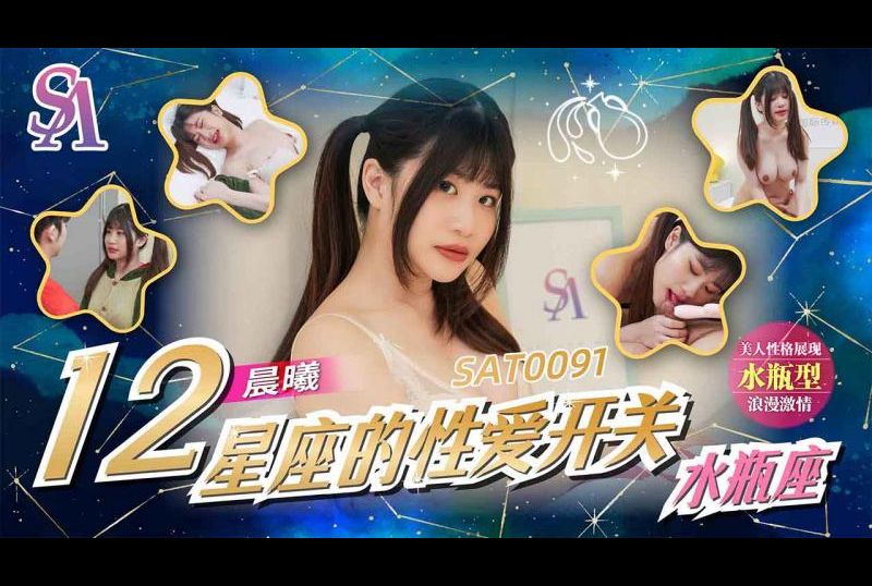 SAT0091The sex switch of the zodiac sign Aquarius - AV大平台-Chinese Subtitles, Adult Films, AV, China, Online Streaming