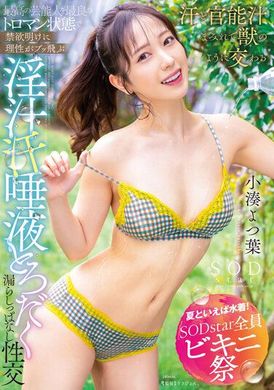 STARS-874[Summer is to wear swimsuits and SODstar full bikini festival] Enjoy the thick and rational breakdown, abstinence and liberating sex with the most perfect artist! Juice, Sweat, Drool Wet Sex Kominato... - AV大平台-Chinese Subtitles, Adult Films, AV, China, Online Streaming