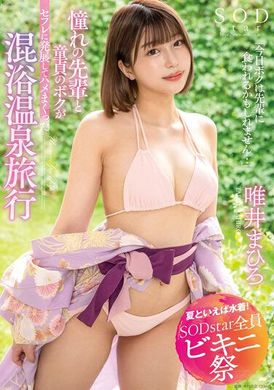 STARS-882[Summer is to wear swimsuits SODstar full bikini festival] &quot;Today I may be eaten by my senpai...&quot; The coveted senpai &amp; virgin body mixed bathing hot spring trip Mahiro Yuii - AV大平台-Chinese Subtitles, Adult Films, AV, China, Online Streaming