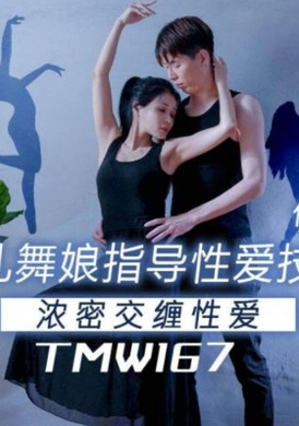 TMW-167Beautiful breast dancer guides sex skills - AV大平台-Chinese Subtitles, Adult Films, AV, China, Online Streaming