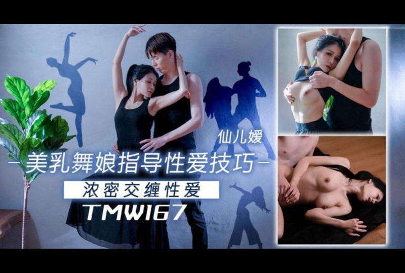 TMW-167Beautiful breast dancer guides sex skills - AV大平台-Chinese Subtitles, Adult Films, AV, China, Online Streaming