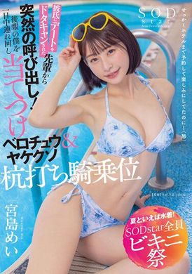STARS-873[Summer is to wear swimsuits and SODstar full bikini festival] My boyfriend temporarily canceled my date. In the end, he was directly asked out by the senior! ? As a result, I ran around all day and e... - AV大平台-Chinese Subtitles, Adult Films, AV, China, Online Streaming