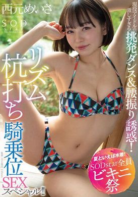 STARS-885[Summer is all about wearing swimsuits and SODstar full bikini festival] Active idols dance fiercely &amp; seductively twist their waists and hips! 色色色色Riding Bit SEX in Rhythm Beat! ! Xiyuan Mingsha - AV大平台-Chinese Subtitles, Adult Films, AV, China, Online Streaming