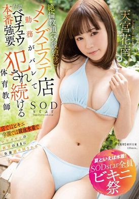 STARS-897[Summer is to wear swimsuits and SODstar bikini festival for all staff] The excellent coach (55 years old and single) was found by him to work in a male massage parlor...the result was a female physic... - AV大平台-Chinese Subtitles, Adult Films, AV, China, Online Streaming
