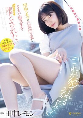 FSDSS-638This is being violated. Lemon Tanaka&#039;s overwhelming beauty and erotic sex skills. Just want to be thrown down for sex - AV大平台-Chinese Subtitles, Adult Films, AV, China, Online Streaming
