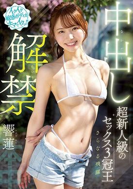 HMN-455Bareback Orgasm With Sensitive Body! Super rookie class, triple crown sex, big creampie release, Hibiki Ren - AV大平台-Chinese Subtitles, Adult Films, AV, China, Online Streaming