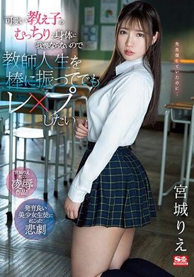 SSIS-846A cute fleshy student, even if she gives up her teaching career, she will be raped Rie Miyagi - AV大平台-Chinese Subtitles, Adult Films, AV, China, Online Streaming
