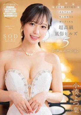 STARS-910Entertainer 5-star entertains Kominato Yotsuba in a super high-end custom building that guides extreme ejaculation in 5 scenes - AV大平台-Chinese Subtitles, Adult Films, AV, China, Online Streaming