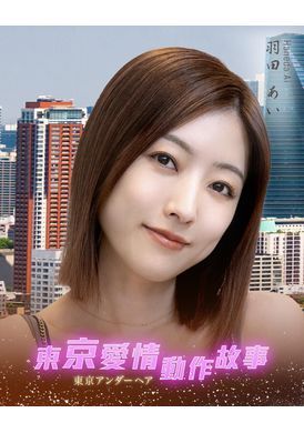 Tokyo Love Act Story 2023 S01 E02Tokyo Love Action Story Drunk, Wake Up - AV大平台-Chinese Subtitles, Adult Films, AV, China, Online Streaming
