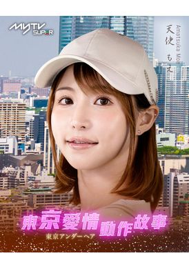 Tokyo Love Act Story 2023 S01 E01Tokyo Love Action Story Angel Descends - AV大平台-Chinese Subtitles, Adult Films, AV, China, Online Streaming