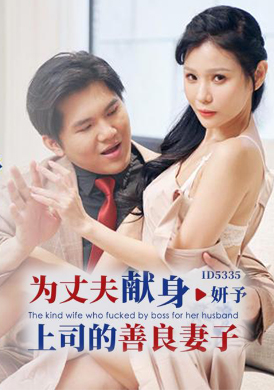 ID5335A kind-hearted wife who is dedicated to her husband - AV大平台-Chinese Subtitles, Adult Films, AV, China, Online Streaming
