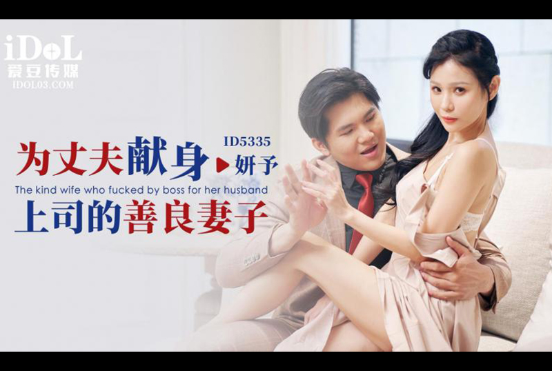 ID5335A kind-hearted wife who is dedicated to her husband - AV大平台-Chinese Subtitles, Adult Films, AV, China, Online Streaming