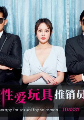 ID5337sex toy salesman - AV大平台-Chinese Subtitles, Adult Films, AV, China, Online Streaming