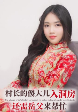 ID5340The village chief’s stupid eldest son needs his father-in-law’s help to enter the bridal chamber - Siyuan - AV大平台-Chinese Subtitles, Adult Films, AV, China, Online Streaming