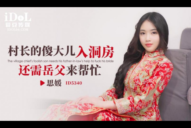 ID5340The village chief’s stupid eldest son needs his father-in-law’s help to enter the bridal chamber - Siyuan - AV大平台-Chinese Subtitles, Adult Films, AV, China, Online Streaming