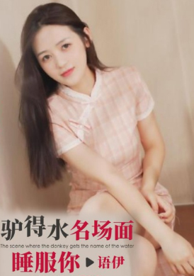 ID5342The famous scene of donkey getting water will make you sleep well - AV大平台-Chinese Subtitles, Adult Films, AV, China, Online Streaming