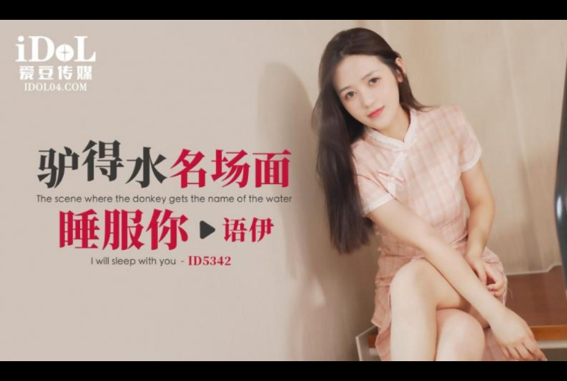 ID5342The famous scene of donkey getting water will make you sleep well - AV大平台-Chinese Subtitles, Adult Films, AV, China, Online Streaming
