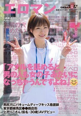 SDTH-041A man can orgasm like a girl when his anus is licked... A nurse who violently kissed a man&#039;s anus. Riko Ueto, 30 years old, on the shopping street of Nerima-ku, Tokyo, made her AV debut. - AV大平台-Chinese Subtitles, Adult Films, AV, China, Online Streaming