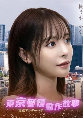 Tokyo Love Act Story 2023 S01 E10Tokyo Love Action Story Sacrifice, Fulfill | Kana Momonogi - AV大平台-Chinese Subtitles, Adult Films, AV, China, Online Streaming