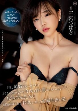 YUJ-010I&#039;m getting married, right? That&#039;s it... Then I won&#039;t let you sleep tonight... 12 years later, on the eve of my wedding with my ex-girlfriend, I kept cumming until dawn. Sannomiya Tsubaki - AV大平台-Chinese Subtitles, Adult Films, AV, China, Online Streaming