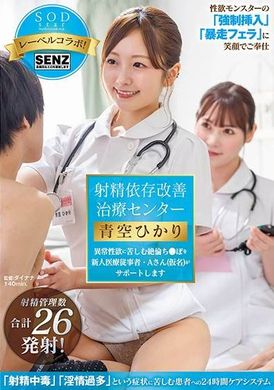 STARS-932Ms. A, the new medical staff member of the Ejaculation Dependence Improvement Treatment Center, will help patients with sexual desire disorder Hikari Aozora - AV大平台-Chinese Subtitles, Adult Films, AV, China, Online Streaming