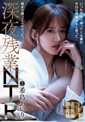 ADN-501My wife, who always comes home on time, said today that she would work overtime and not come back until the morning. Working overtime late at night NTR Airi Kijima - AV大平台-Chinese Subtitles, Adult Films, AV, China, Online Streaming