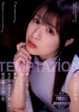 YUJ-009The wife ran away with the child, lost everything, and spent thirty days obsessed with the annoying playboy wife. Ninomiya Hikari - AV大平台-Chinese Subtitles, Adult Films, AV, China, Online Streaming