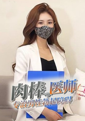 GS-003Cock doctor specializes in treating male erectile dysfunction. Let me check how hard you are. - AV大平台-Chinese Subtitles, Adult Films, AV, China, Online Streaming