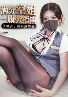GS-008Full Score Stewardess Service Guide - AV大平台-Chinese Subtitles, Adult Films, AV, China, Online Streaming