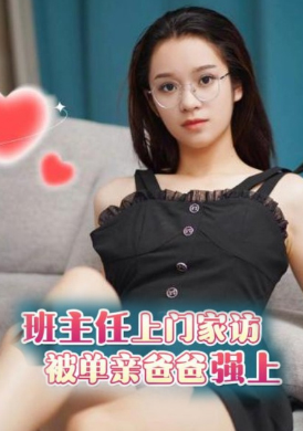 GS-014Loli original - The class teacher came to visit the house and was raped by the single father - Lulu - AV大平台-Chinese Subtitles, Adult Films, AV, China, Online Streaming