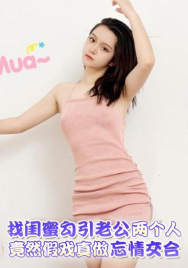GS-020Loli Original - She went to her best friend to seduce her husband, and the two of them faked it and had sex - Lulu - AV大平台-Chinese Subtitles, Adult Films, AV, China, Online Streaming
