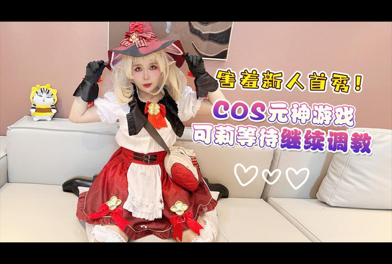 GS-021Shy newcomer’s first cosplay with Keli, I am a Keli player - AV大平台-Chinese Subtitles, Adult Films, AV, China, Online Streaming
