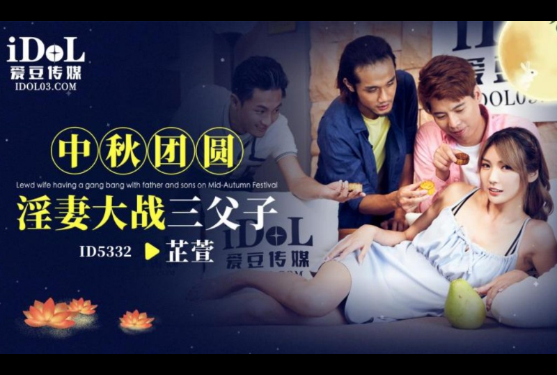 ID5332Mid-Autumn Festival members&#039; slutty wife fights with three fathers and sons - AV大平台-Chinese Subtitles, Adult Films, AV, China, Online Streaming
