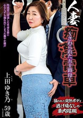IRO-53Housewives are obsessed with men on trains ~ The five-character mother who got fucked ~ Ueda Yukino - AV大平台-Chinese Subtitles, Adult Films, AV, China, Online Streaming