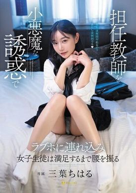 FSDSS-680Use the little devil&#039;s body to seduce the class teacher to a love hotel until the female student is satisfied with sex. Mitsuha Chiharu - AV大平台-Chinese Subtitles, Adult Films, AV, China, Online Streaming