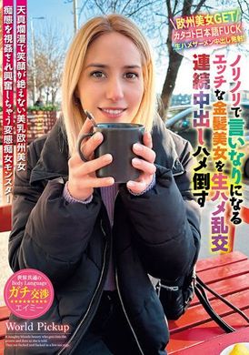 WORL-009Body language common to the world. Unprotected sex with a voluptuous and obedient blond beauty. Continuous creampie. - AV大平台-Chinese Subtitles, Adult Films, AV, China, Online Streaming